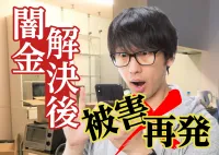闇金問題｜解決後も油断禁物！新たな被害が起きる可能性と相談ひとつで抜け出す打開策