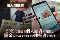 個人融資(個人間融資)の実態 | SNSに潜む新たな闇金は立派な違法業者だった