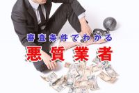 ヤミ金にも審査はある！貸付条件がユルいほど悪質業者の可能性！