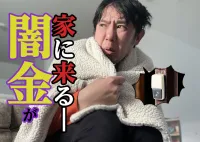 闇金が家に来る可能性はある？来訪パターンと取り立てを止める合法的な対処法