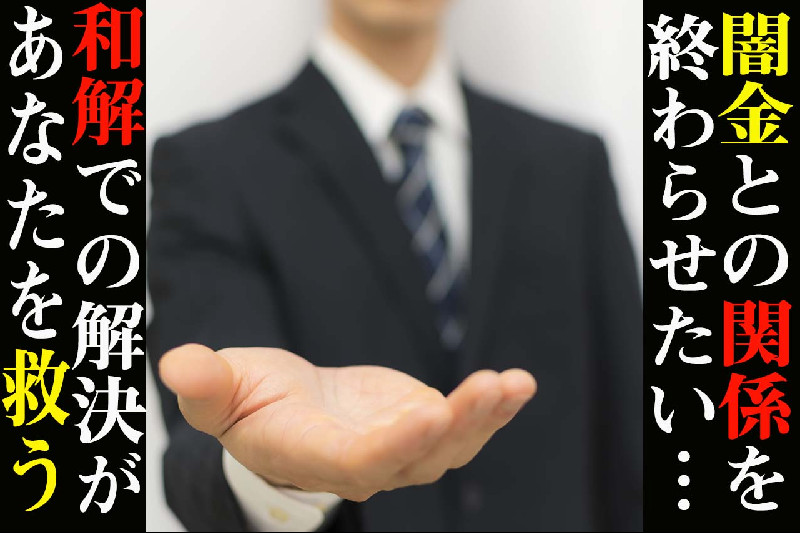 闇金の悩みを解決したい!解決は和解がいいってホント?!