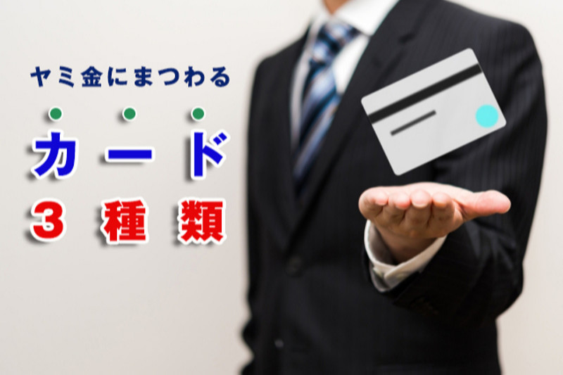 渡すだけでヤバイ!闇金に要求される3つの「カード」に注意!