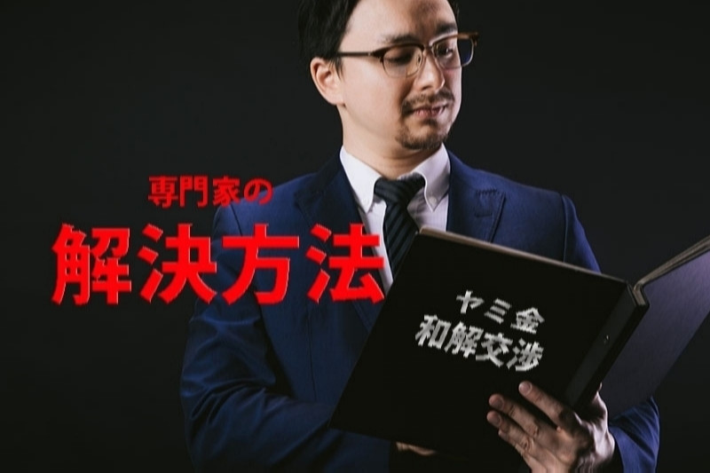 弁護士や司法書士はヤミ金をどうやって解決するの?