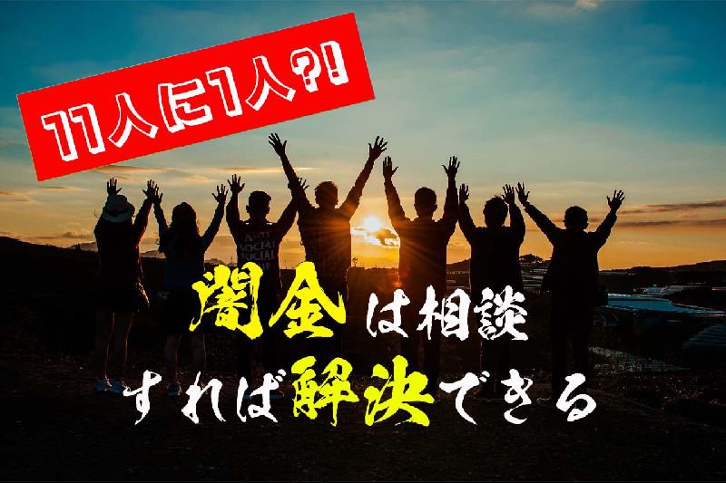 【衝撃】11人に1人が悩む闇金問題!相談するだけで解決できる?!