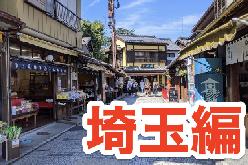 闇金被害の相談窓口 〜埼玉県編〜