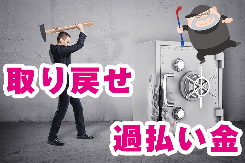 3分で解説!ヤミ金からお金を取り戻せる裏ワザ