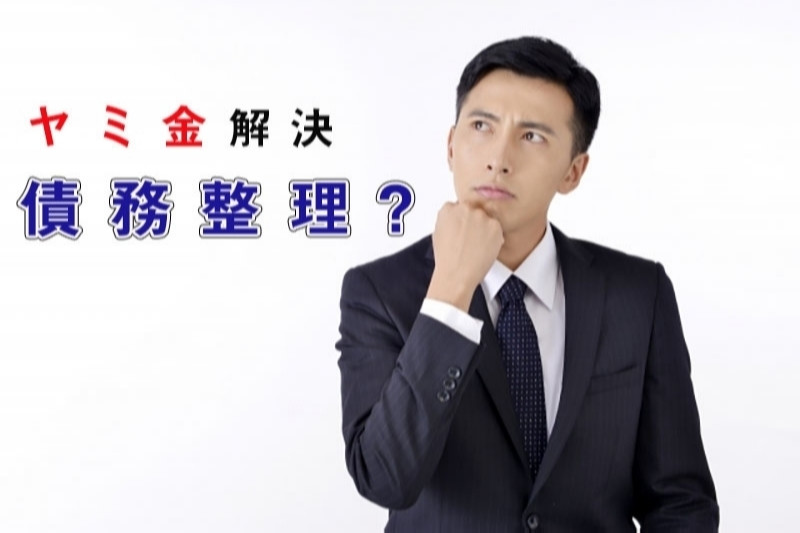 ヤミ金は債務整理で解決できる?