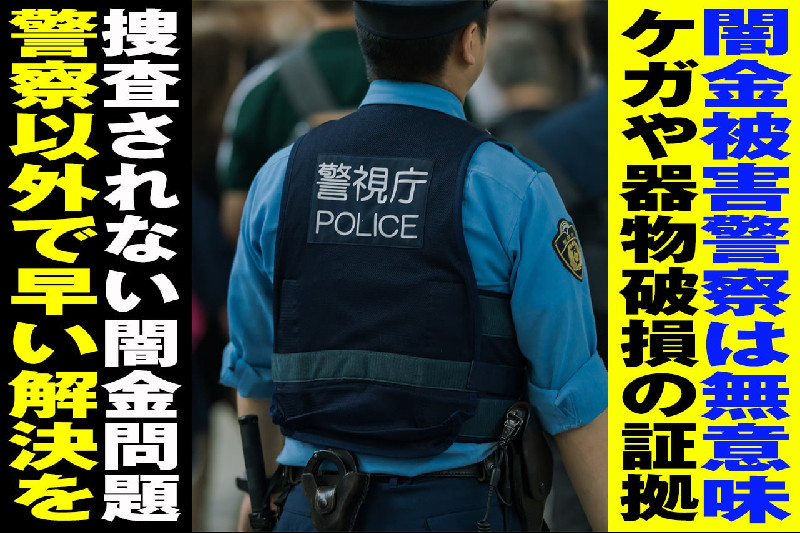闇金の取り立てがヤバイ…警察に相談しても意味がない?