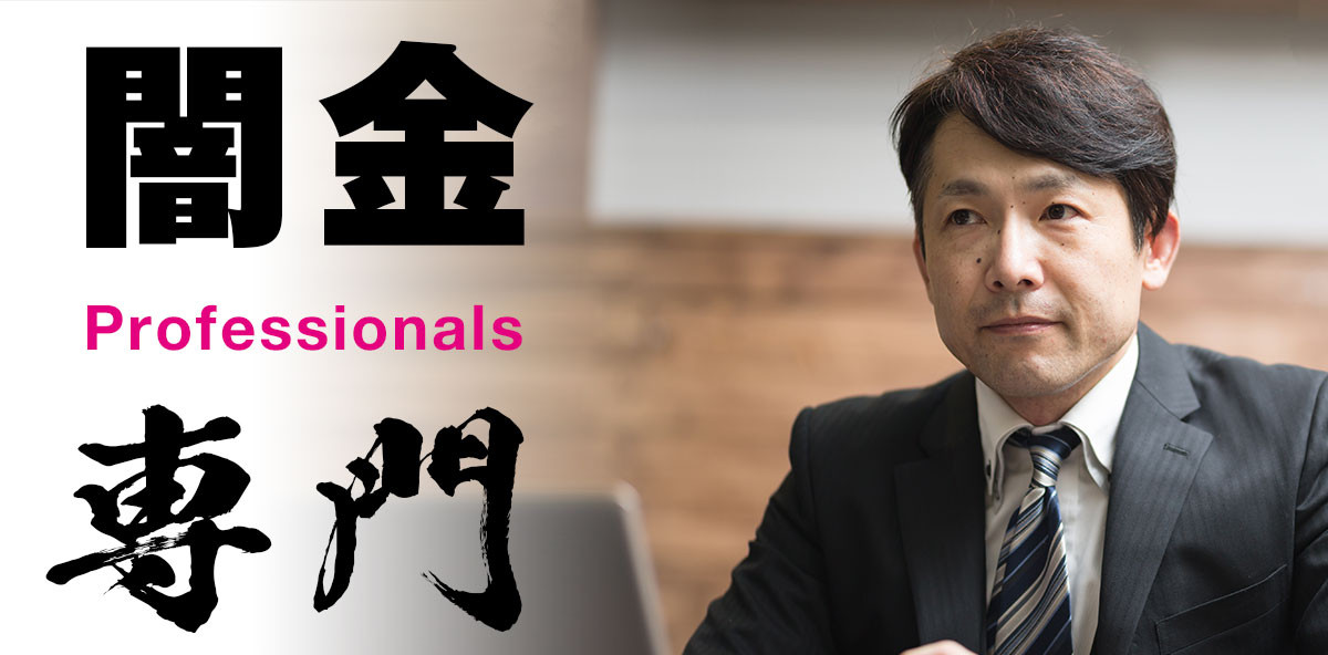 闇金に強い弁護士や司法書士選び！ 闇金相談・解決