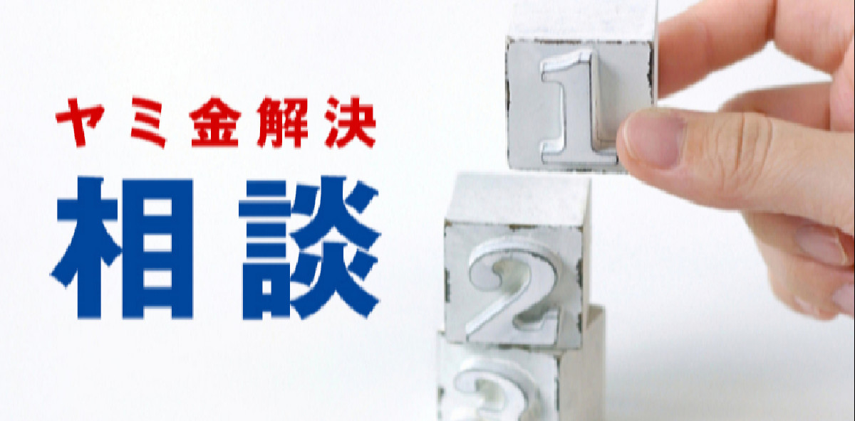 重要な３つの闇金(ヤミ金)解決ポイント