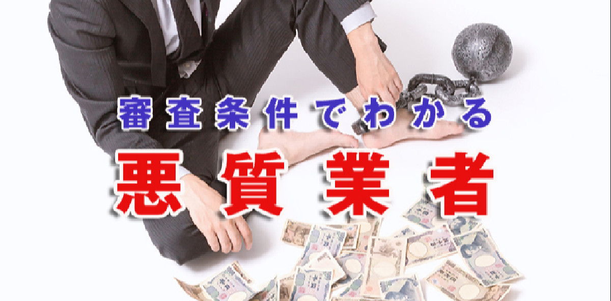 ヤミ金にも審査はある！貸付条件がユルいほど悪質業者の可能性！