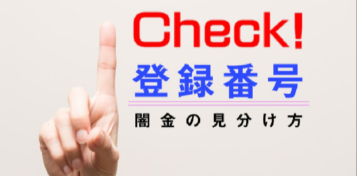 闇金注意！借り入れをするときは「登録番号」をチェック！