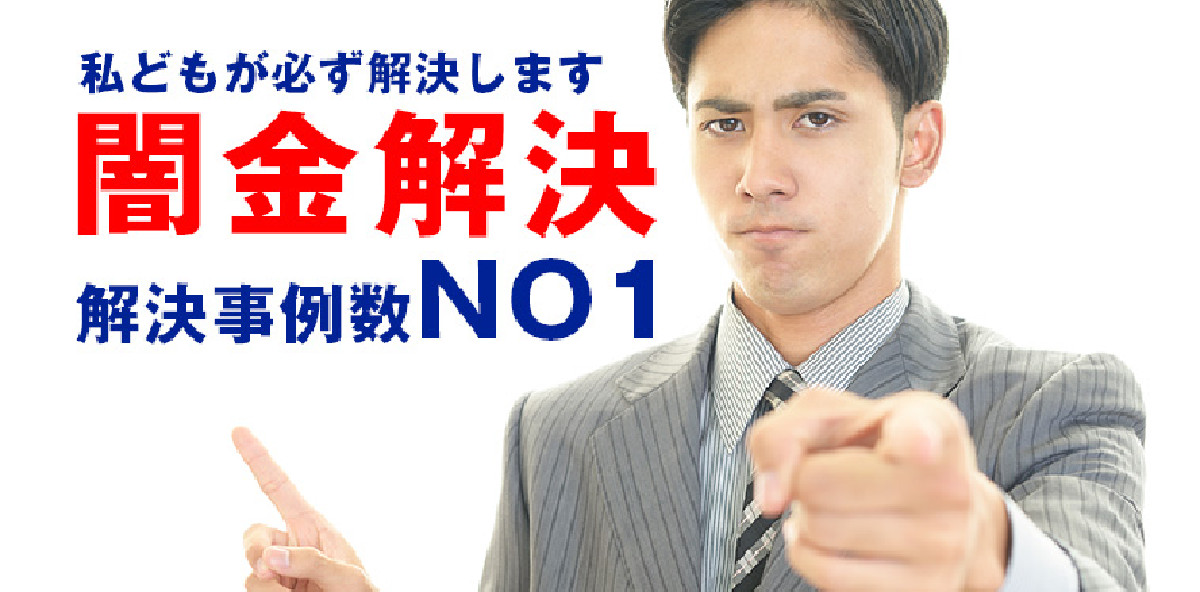 公務員は闇金にとって最強の金ヅル！どうやって解決すべき？