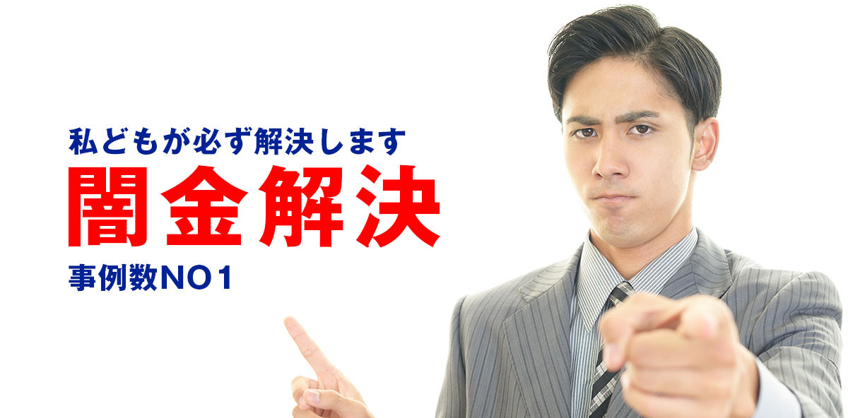 ヤミ金解決‼ヤミ金から抜け出す３つの方法!!