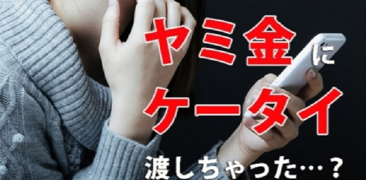 ヤミ金にスマホ渡してしまったら？たった1つの解決方法