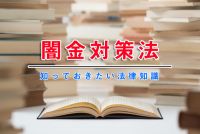 「闇金対策法」と闇金に対する知識!