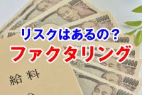 利用する前に知っておけ!かんたん5分でわかる給料ファクタリングの基本