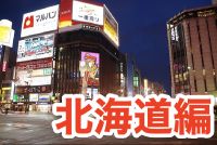 闇金被害の相談窓口 〜北海道編〜