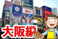 闇金被害の相談窓口 〜大阪府編〜