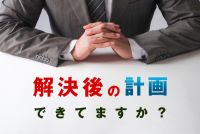 闇金で借り入れする人が2度と借り入れをしないために必要なこと