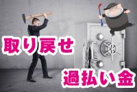 3分で解説!ヤミ金からお金を取り戻せる裏ワザ