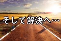 最短ルート一人で悩まないで相談してくださいその悩みは必ず解決します