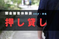 【闇金体験談】押し貸し被害に加え、娘が被害に(会社員 エイジさん・仮名 46才)