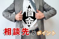 ヤミ金解決でお悩みなら相談先選びがポイント?失敗しない選び方をアドバイス!