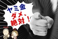ヤミ金解決にはじぶんの強い意志が重要!解決する前に知っておきたいこと