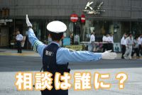 闇金問題警察・弁護士・司法書士なら、だれに相談すればいい?