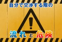 自分でヤミ金交渉を行う際の流れと、危険性とは