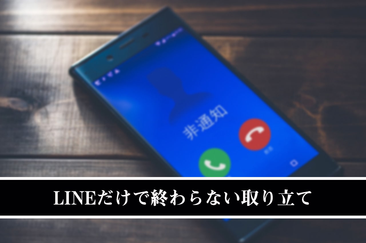 LINEだけで終わらない取り立て_イメージ画像