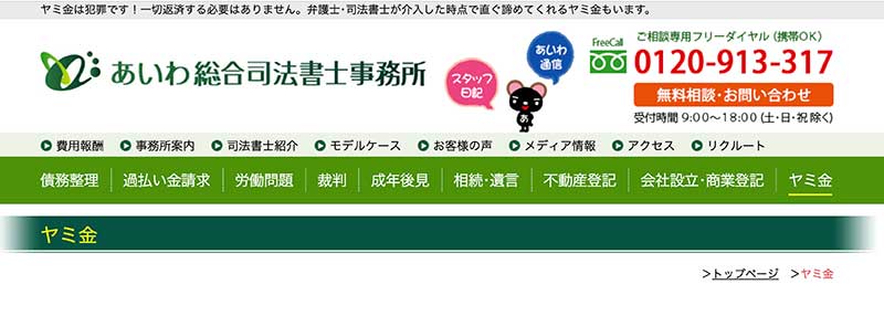 【闇金解決！】闇金を専門的に扱う「司法書士」事務所－あいわ総合司法書士事務所