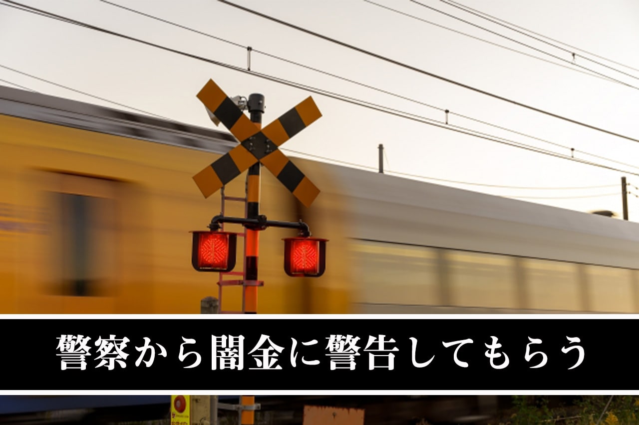 警察から闇金に警告してもらう_イメージ画像