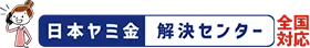 闇金相談なら日本闇金解決センター